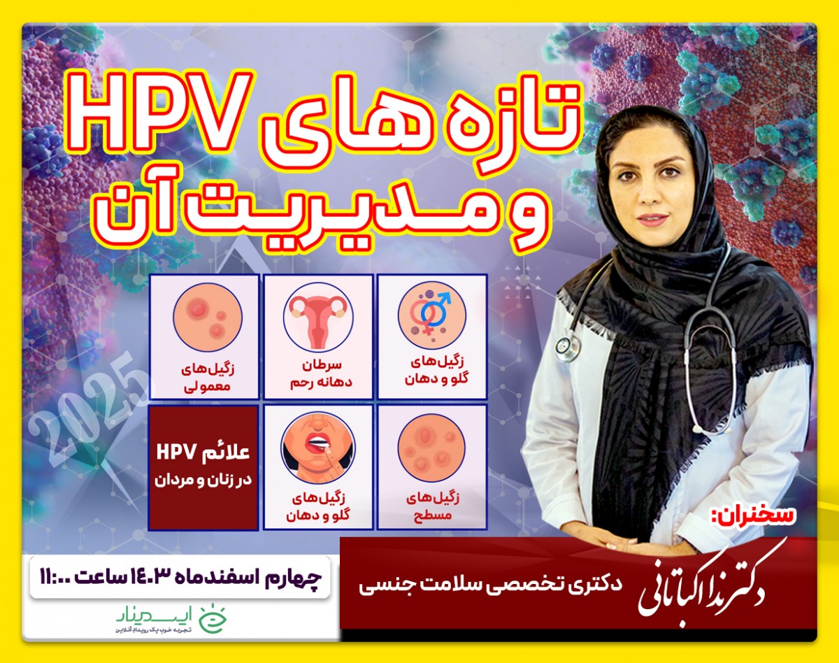 وبینار تازه های HPV و مدیریت آن