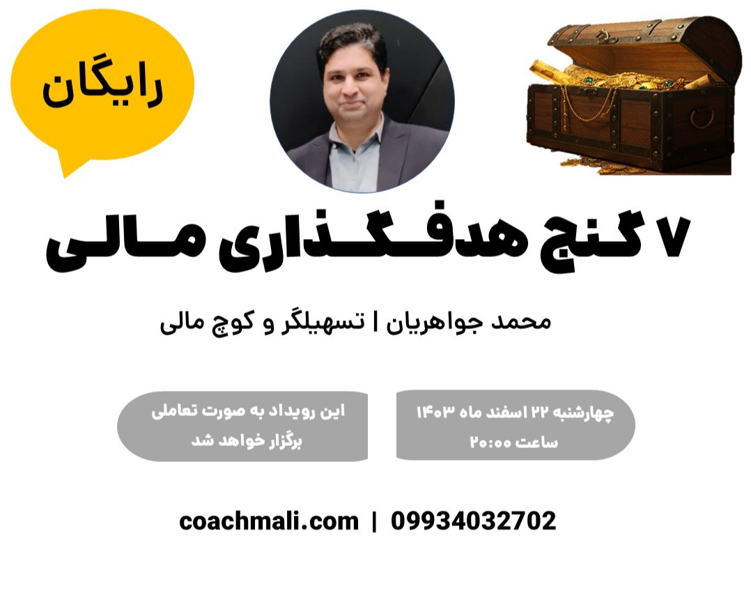 وبینار 7 گنج هدفگذاری مالی