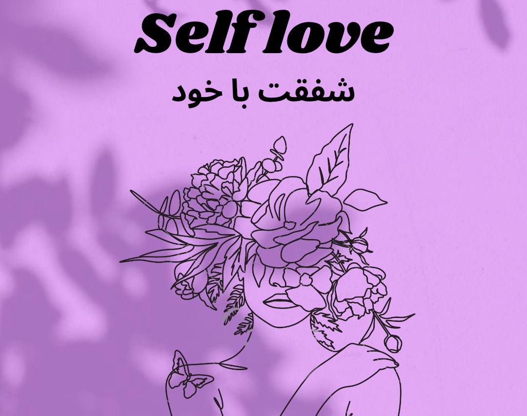 وبینار سلف لاو