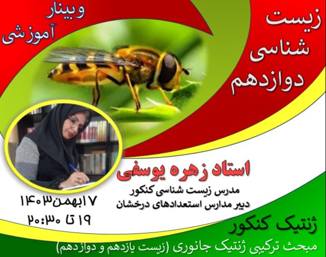 وبینار آموزش آسان پیچیدگی‌های ژنتیک جانوری، راهی به سوی موفقیت در کنکور