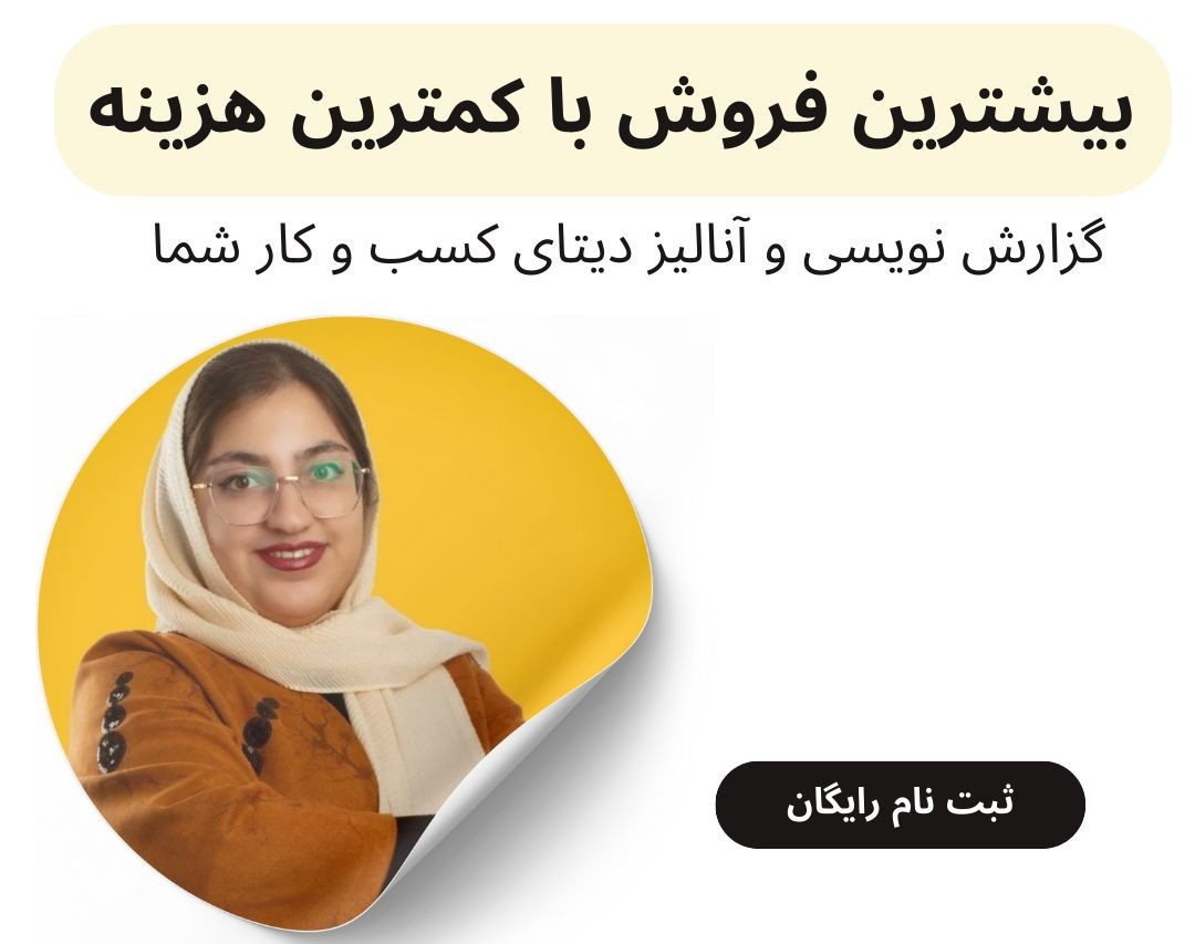 وبینار بهترین روش بازاریابی برای هر بیزینس