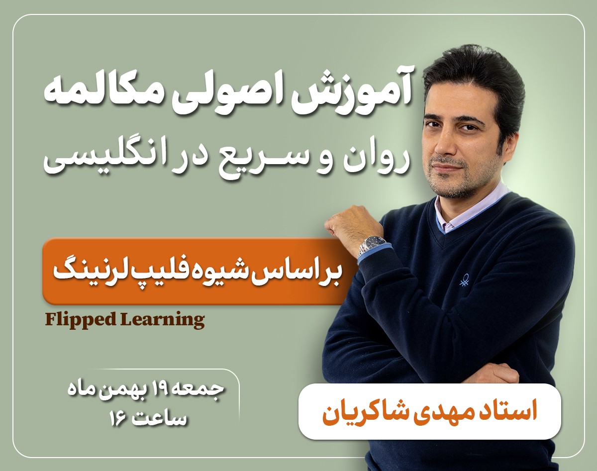 وبینار آموزش اصولی مکالمه روان و سریع در انگلیسی( بر اساس شیوه ی فلیپ لرنینگ)