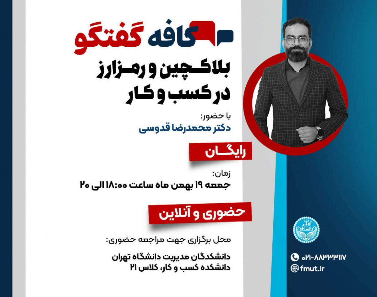 وبینار کافه گفتگوی بلاکچین و رمزارز در کسب و کار