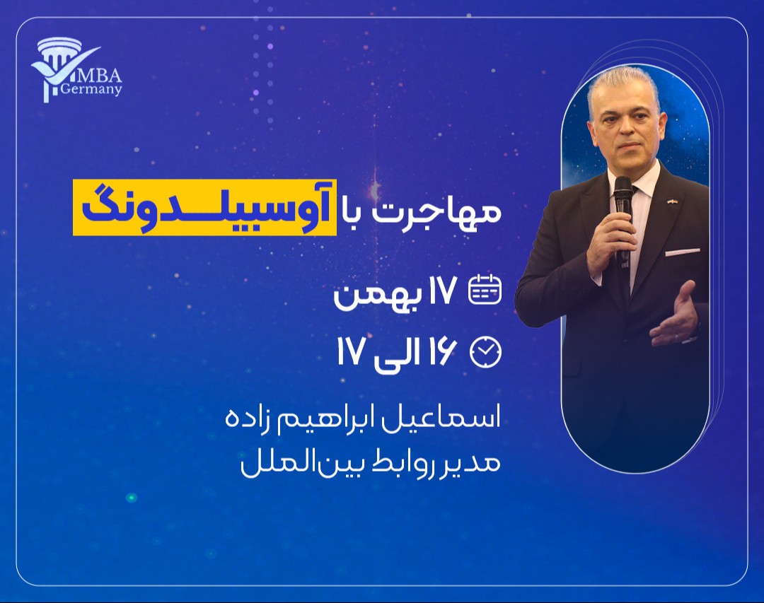 وبینار مهاجرت با آوسبیلدونگ