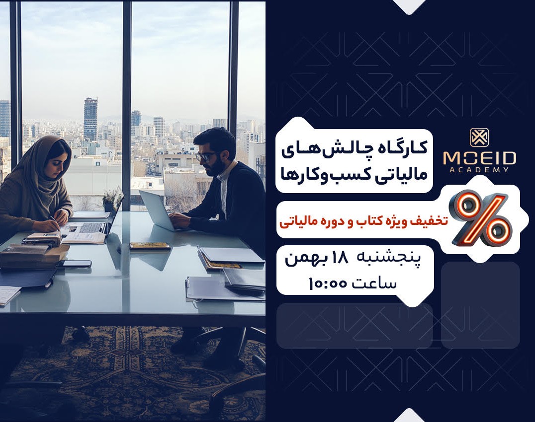 وبینار کارگاه چالش های مالیاتی کسب و کارها