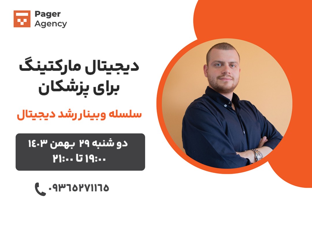 سلسله وبینار رشد دیجیتال - دیجیتال مارکتینگ برای پزشکان