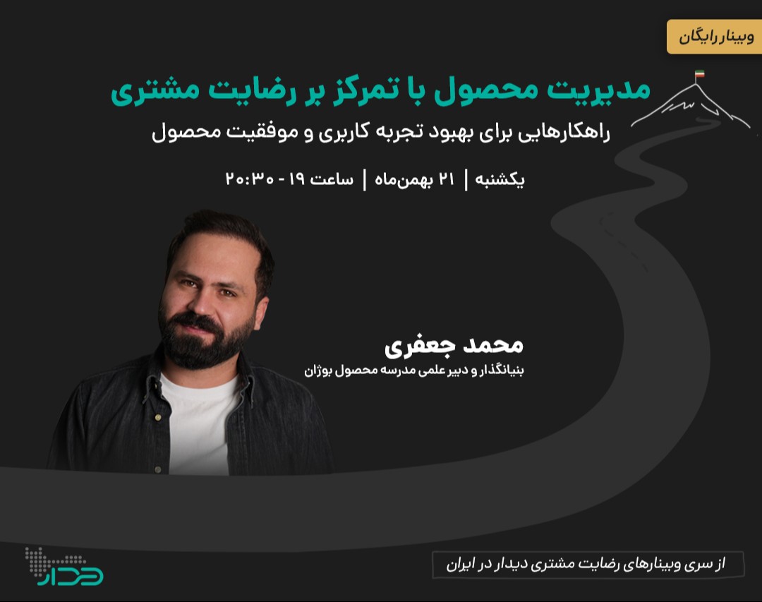 وبینار مدیریت محصول با تمرکز بر رضایت مشتری: راهکارهایی برای بهبود تجربه کاربری و موفقیت محصول