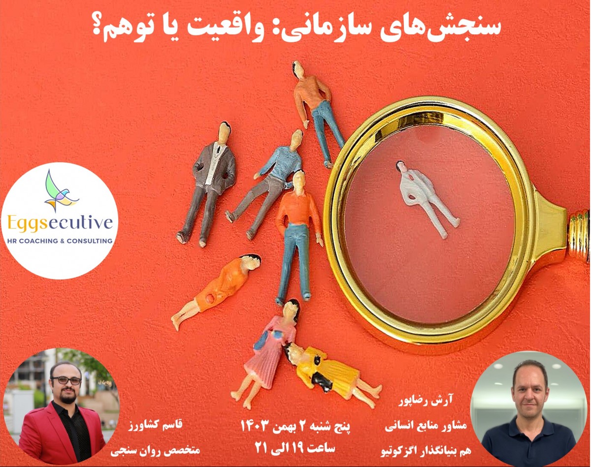 وبینار سنجش‌های سازمانی: واقعیت یا توهم؟