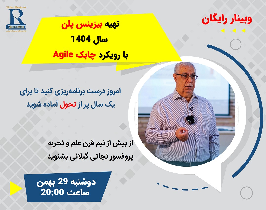 وبینار تهیه بیزینس پلن سال 1404 با رویکرد چابک Agile