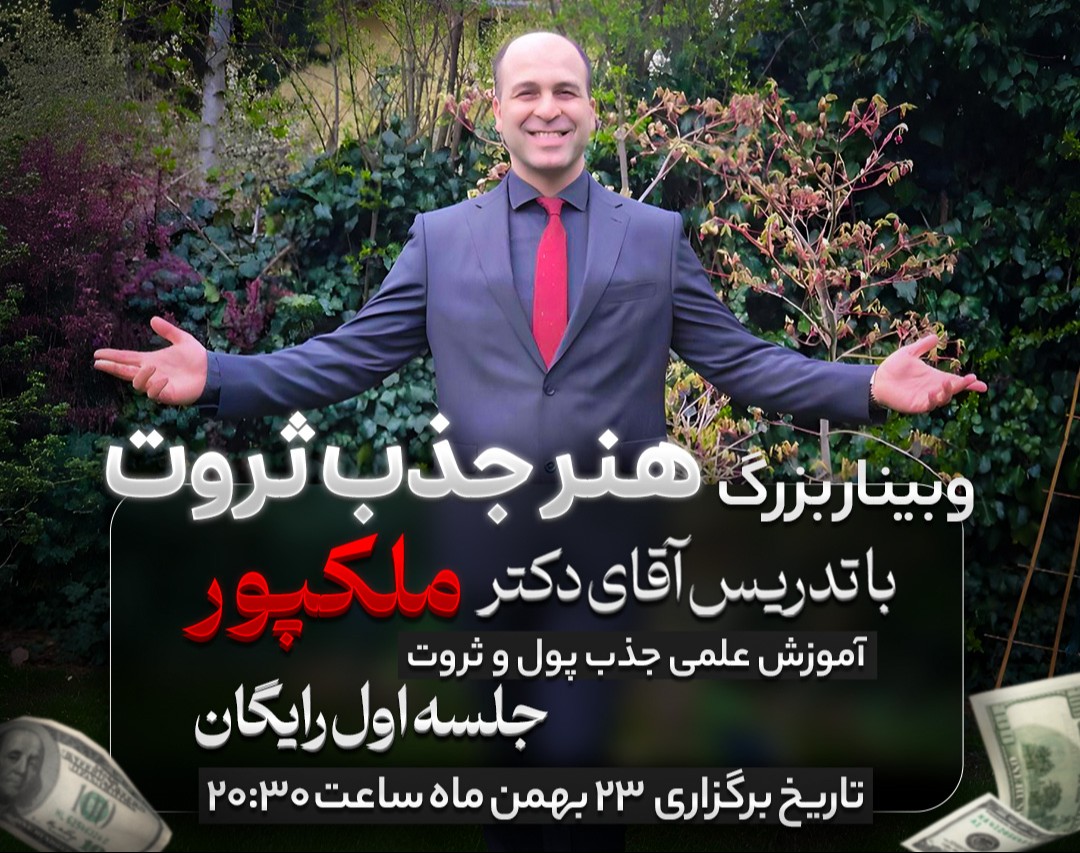 وبینار هنر جذب ثروت