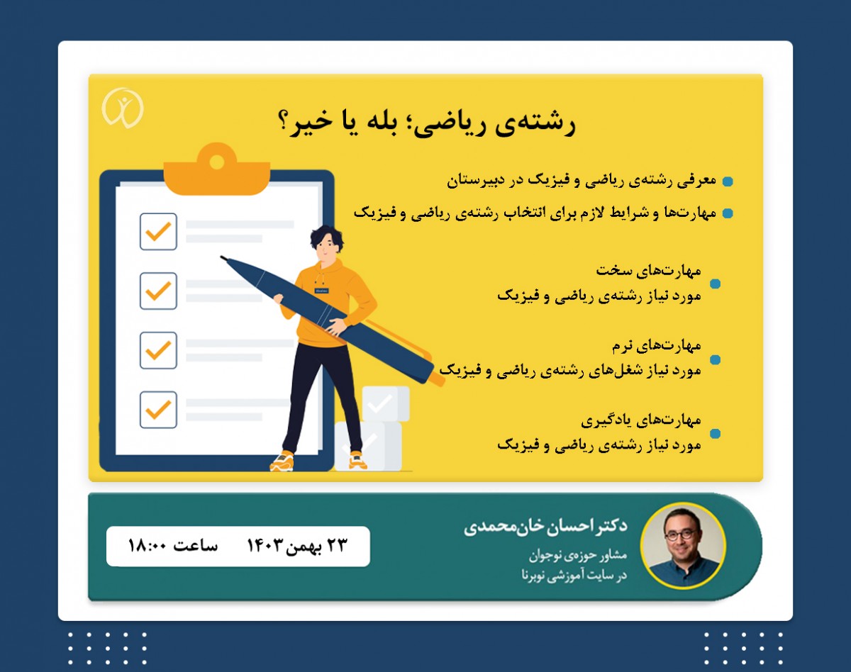 وبینار رشته‌ی ریاضی؛ بله یا خیر؟