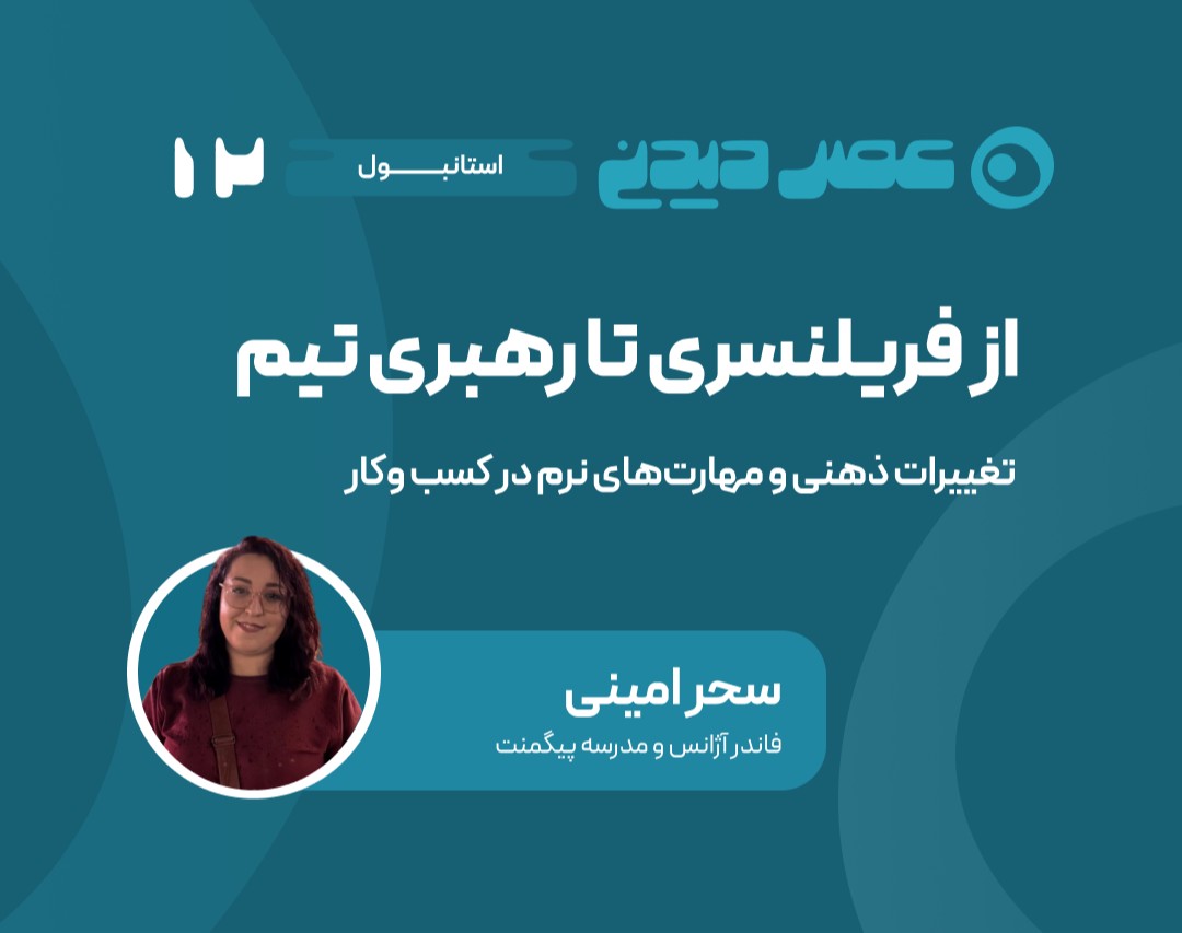 وبینار از فریلنسری تا رهبری تیم: تغییرات ذهنی و مهارت‌های نرم در کسب و کار