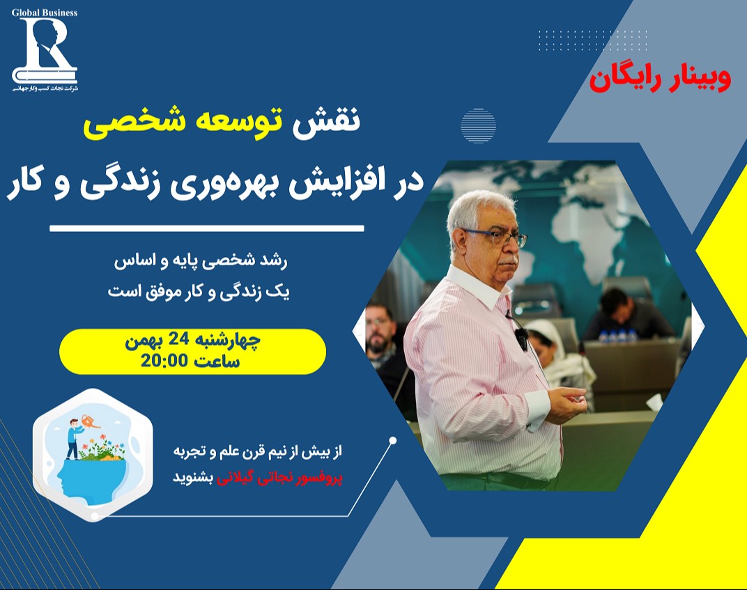 وبینار نقش توسعه شخصی در افزایش بهره‌وری زندگی و کار