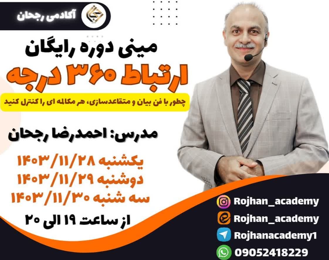 وبینار مینی دوره ارتباط 360 درجه « مهارتی که زندگیتان را متحول می کند»