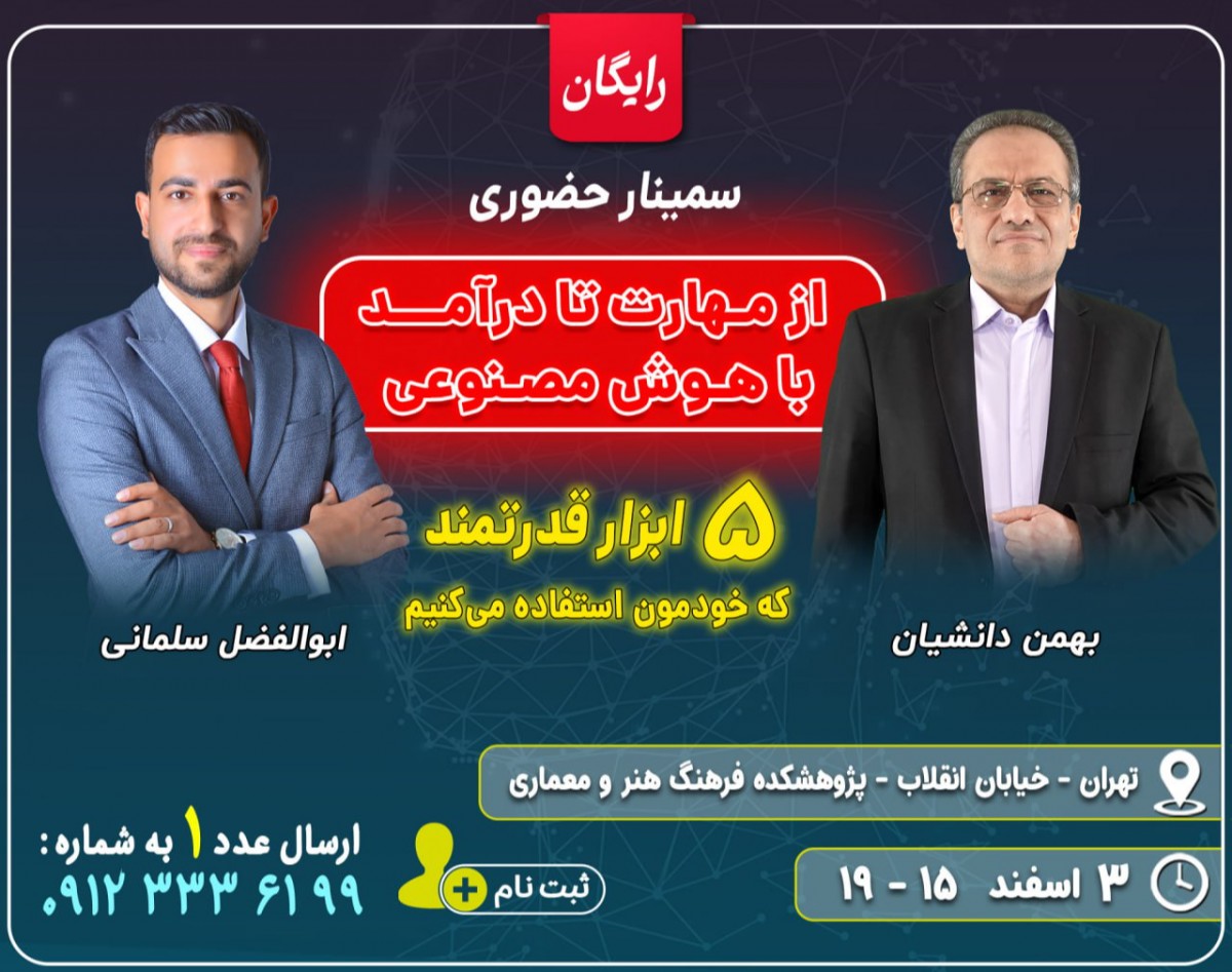 سمینار حضوری از مهارت تا درآمد با هوش مصنوعی