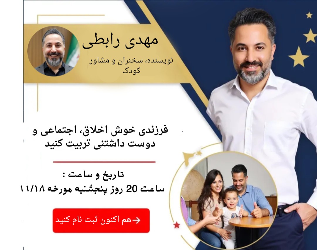 وبینار تربیت کودک VIP :رازهایی که هیچ کس به شما نمی‌گوید