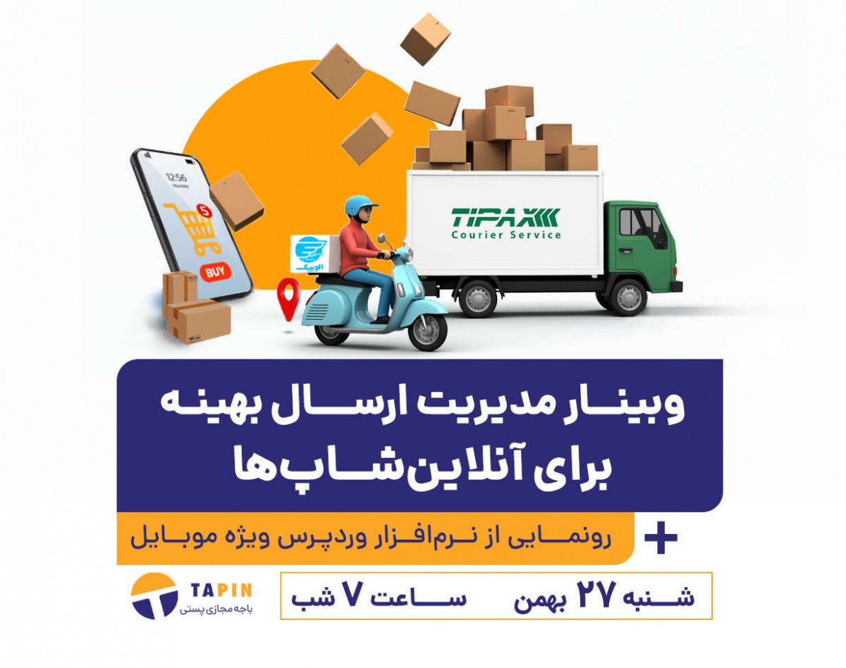 وبینار مدیریت ارسال هوشمند برای آنلاین‌شاپ‌‌ها (بهمن ماه)