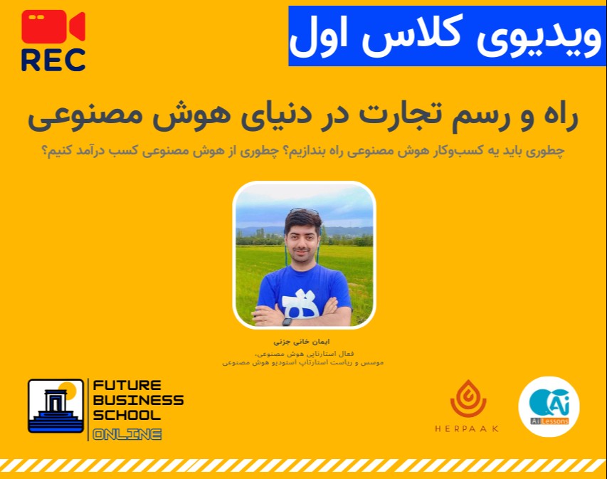 ویدیوی آفلاین کلاس اول مدرسه کسب و کار استارتاپی FBS | راه و رسم تجارت در دنیای هوش مصنوعی