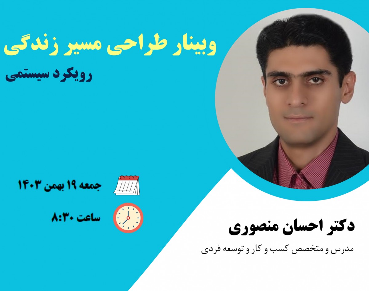 وبینار طراحی مسیر زندگی با رویکرد سیستمی (9)