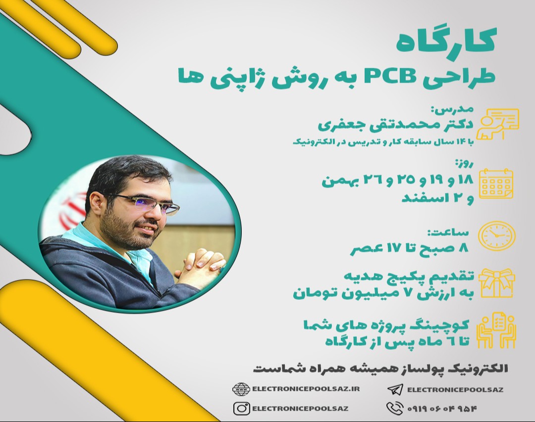 وبینار کارگاه طراحی PCB به روش ژاپنی ها