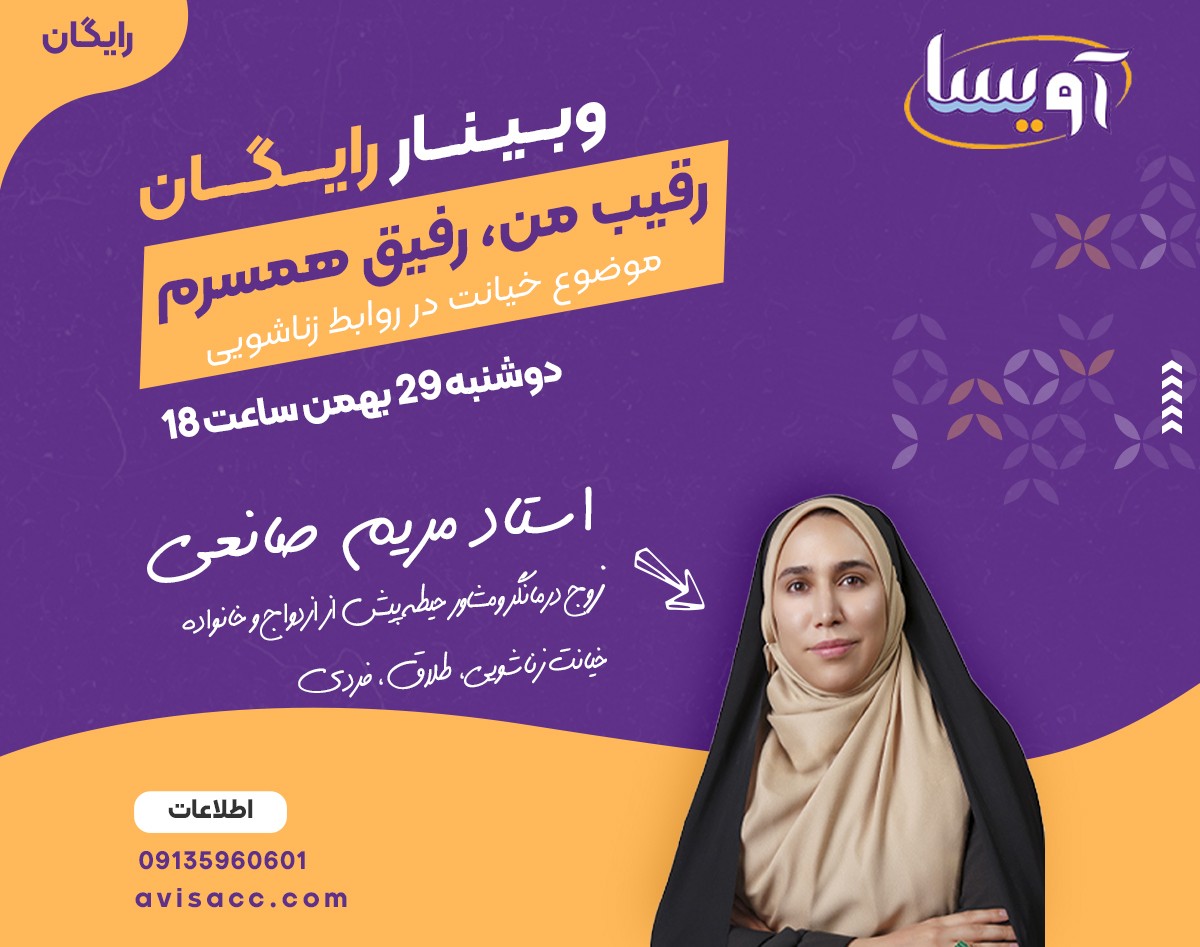 وبینار رقیب من، رفیق همسرم