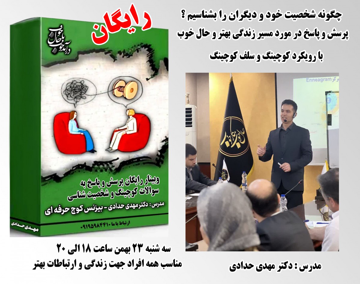 وبینار چگونه شخصیت خود و دیگران را بشناسیم ؟