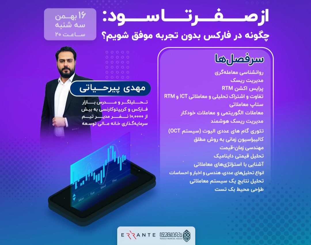وبینار از صفر تا سود: چگونه در فارکس بدون تجربه موفق شویم؟
