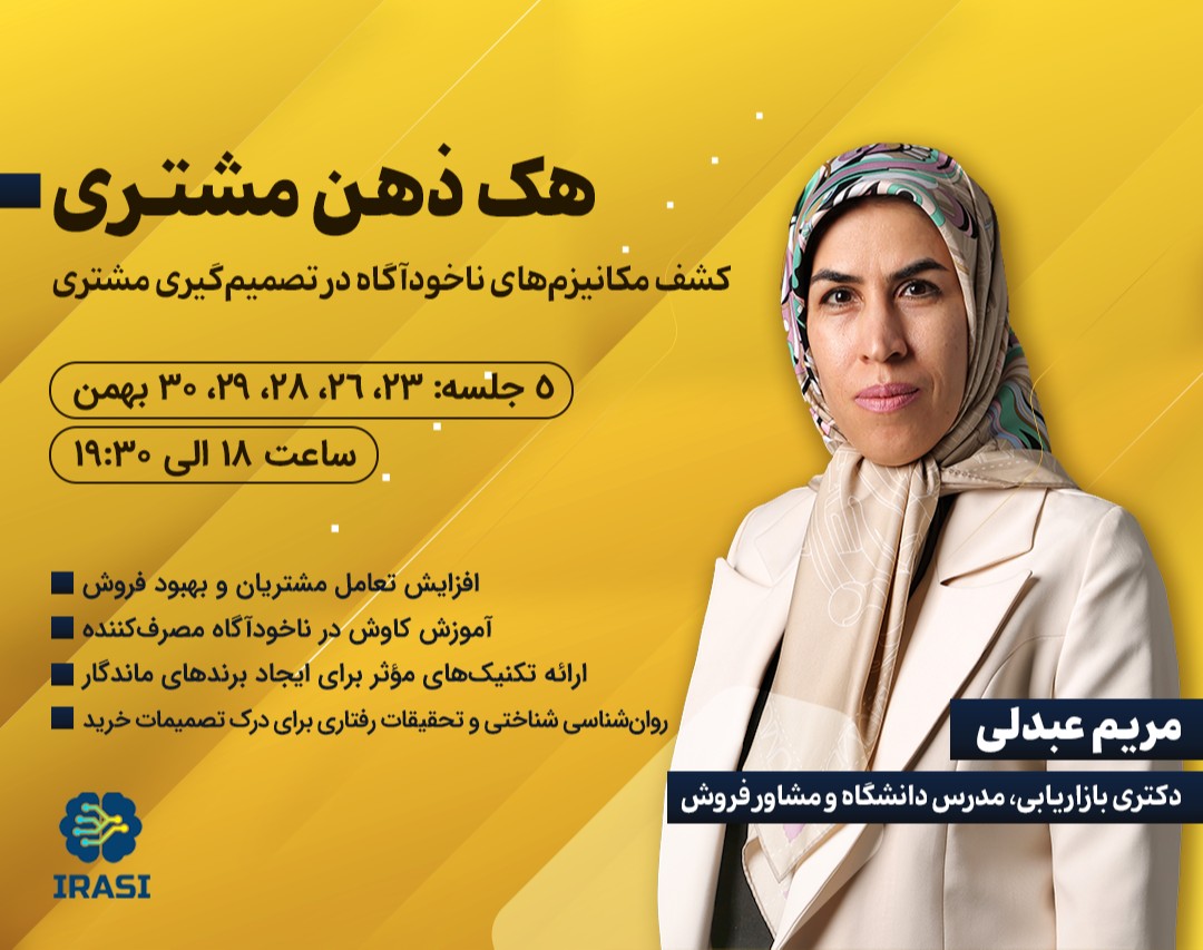 وبینار هک ذهن مشتری (کشف مکانیزم های ناخودآگاه در تصمیم گیری مشتری)