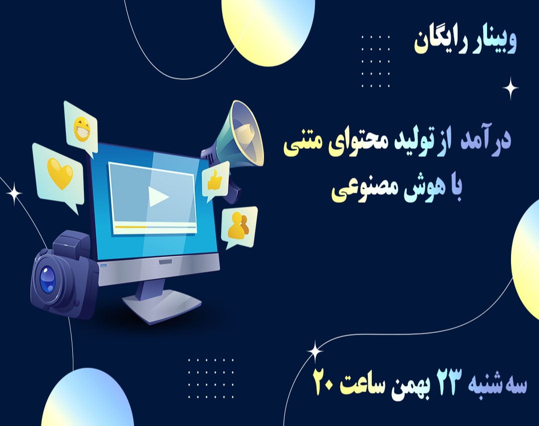 وبینار درآمد از تولید محتوای متنی با هوش مصنوعی