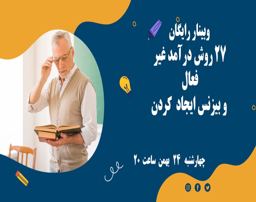 وبینار 27 روش درآمد غیرفعال وبیزنس ایجاد کردن