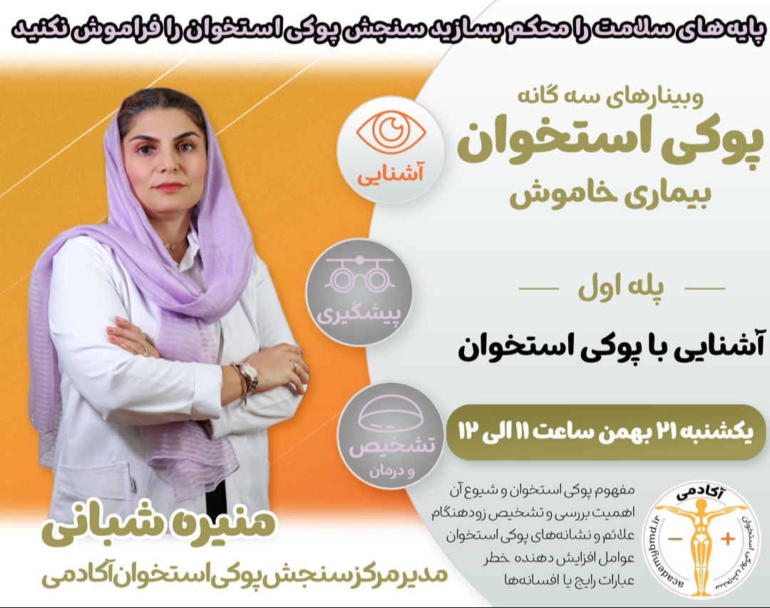 وبینار آشنایی با پوکی استخوان