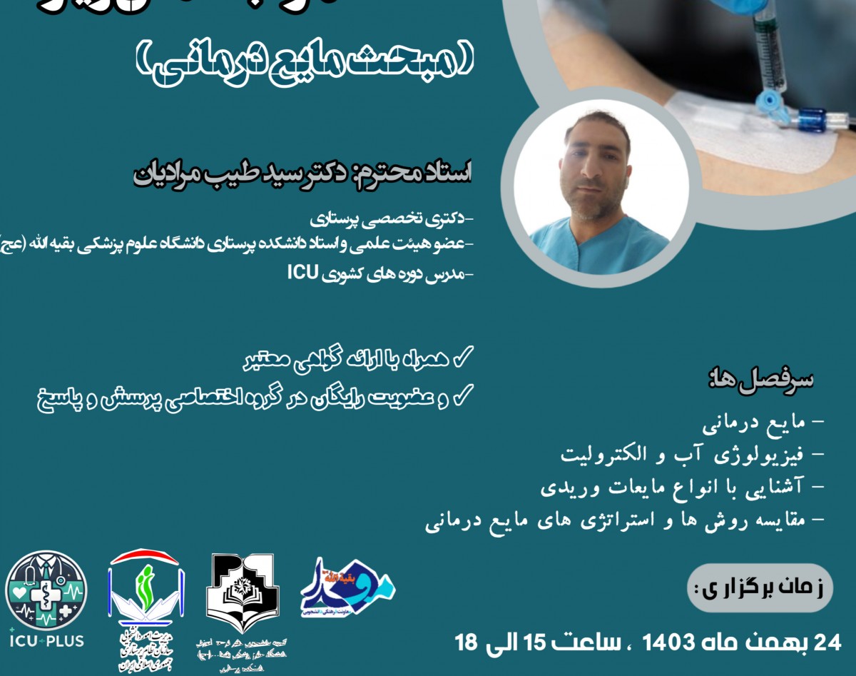 سلسله وبینارهای مراقبت های ویژه در پرستاری ( مبحث مایع درمانی )