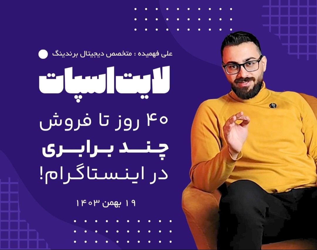 وبینار لایت‌اسپات: 40 روز تا فروش چند برابری در اینستاگرام