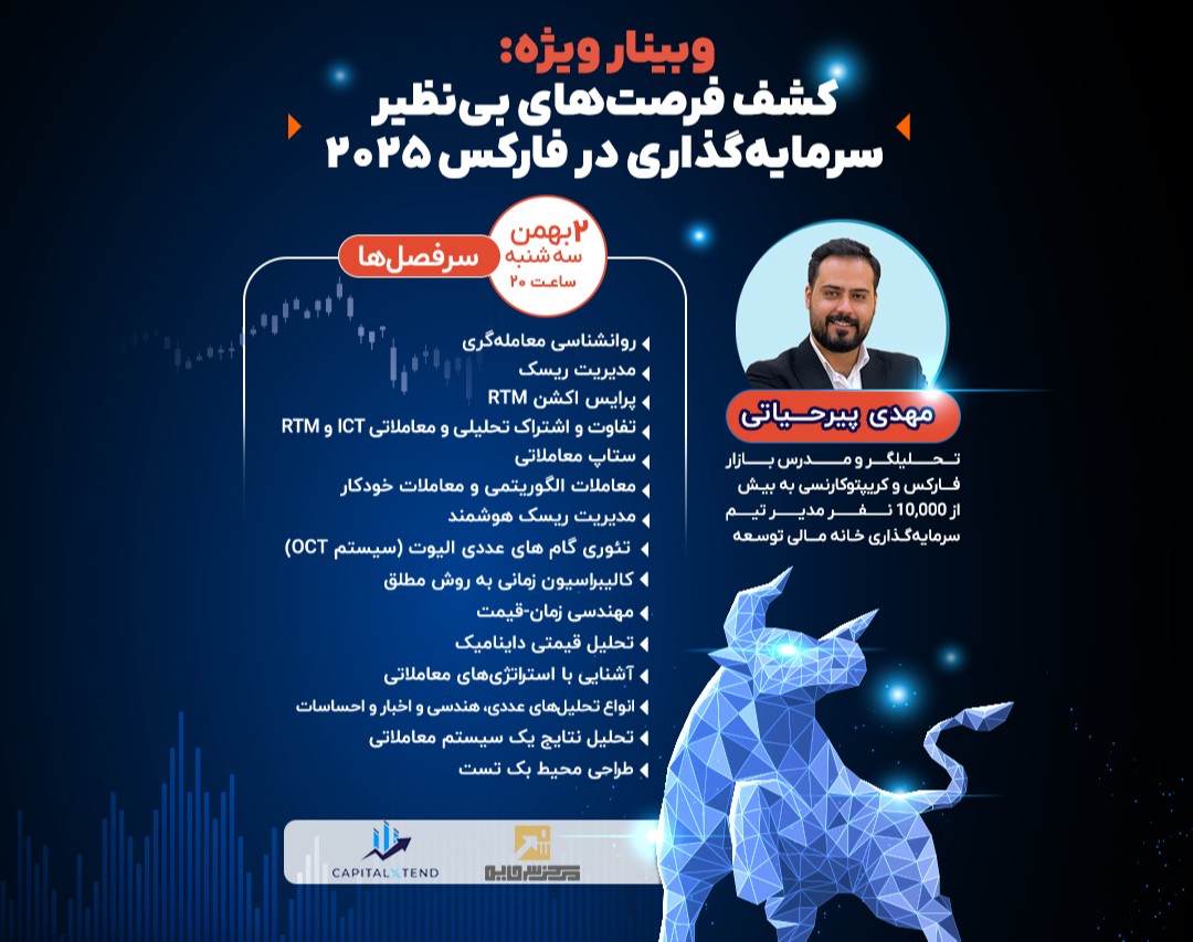 وبینار ویژه: کشف فرصت‌های بی‌نظیر سرمایه‌گذاری در فارکس 2025