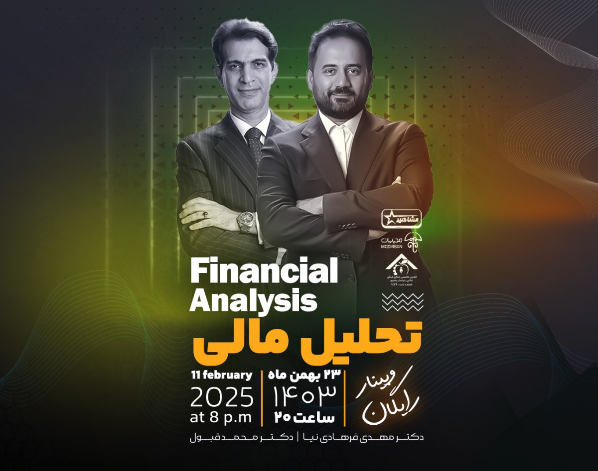 وبینار تحلیل مالی؛ ارزیابی هوشمندانه عملکرد کسب‌وکار