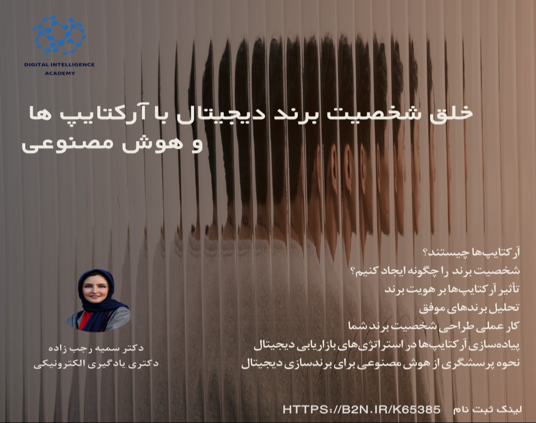 وبینار خلق شخصیت برند دیجیتال با آرکتایپ  و هوش مصنوعی