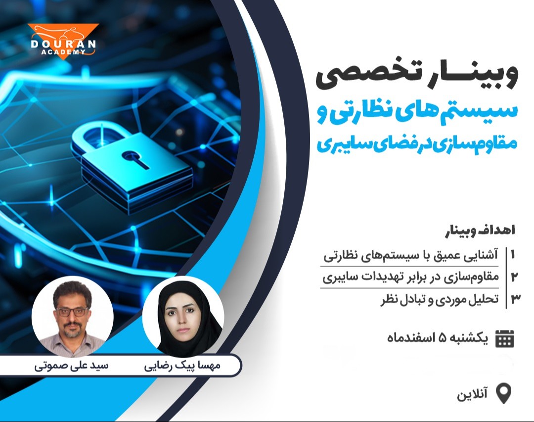 سیستم‌های نظارتی و مقاوم‌سازی در فضای سایبری 🔐💻