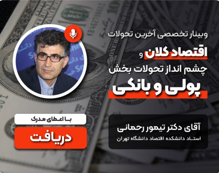 وبینار تخصصی " آخرين تحولات اقتصاد كلان و چشم انداز تحولات بخش پولى و بانكى"