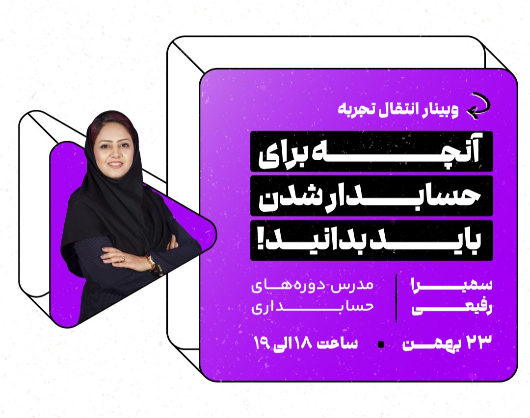 وبینار آنچه برای حسابدار شدن باید بدانید!