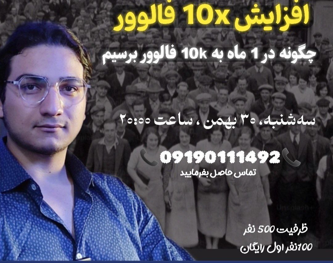 وبینار افزایش 10x فالوور
