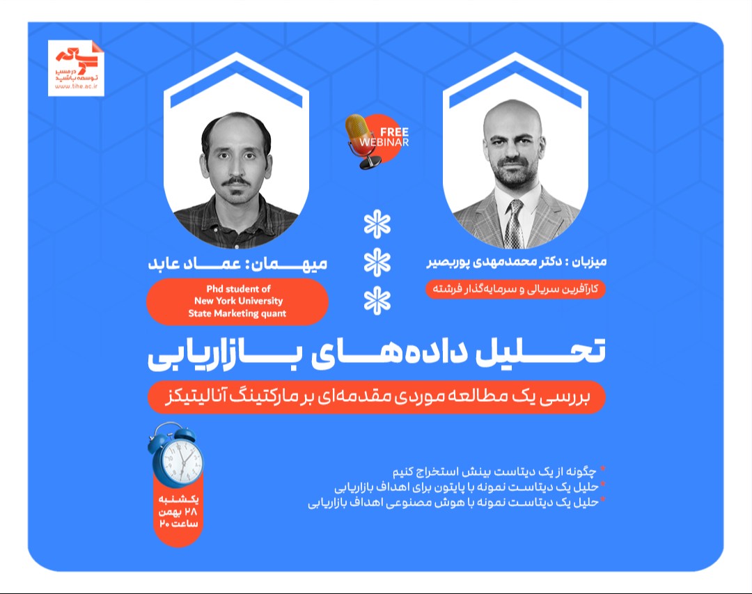 وبینار رایگان "تحلیل داده های بازاریابی"