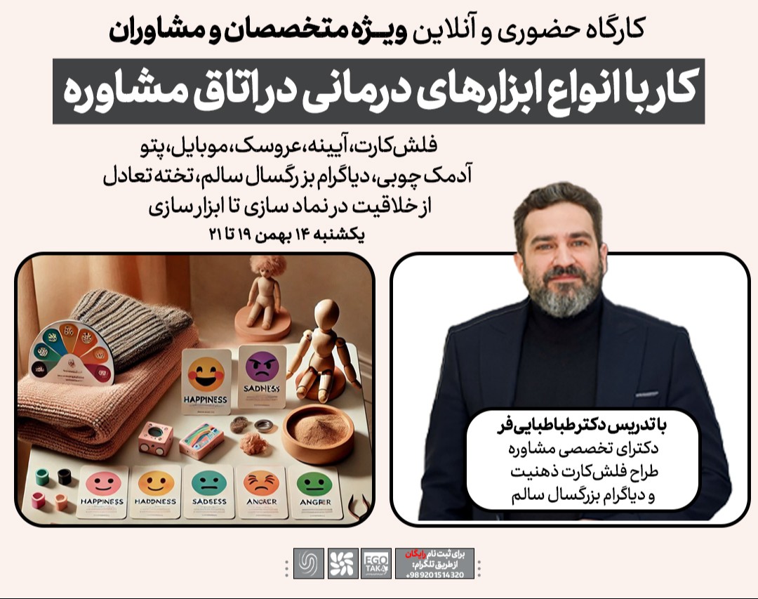 وبینار کار با انواع ابزارهای درمانی در اتاق مشاوره