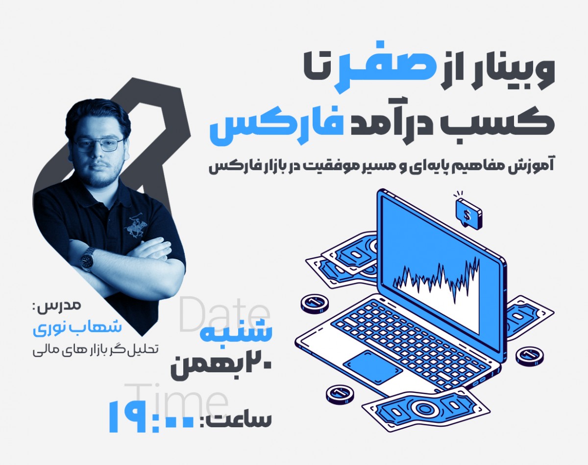 وبینار از صفر تا کسب درآمد فارکس