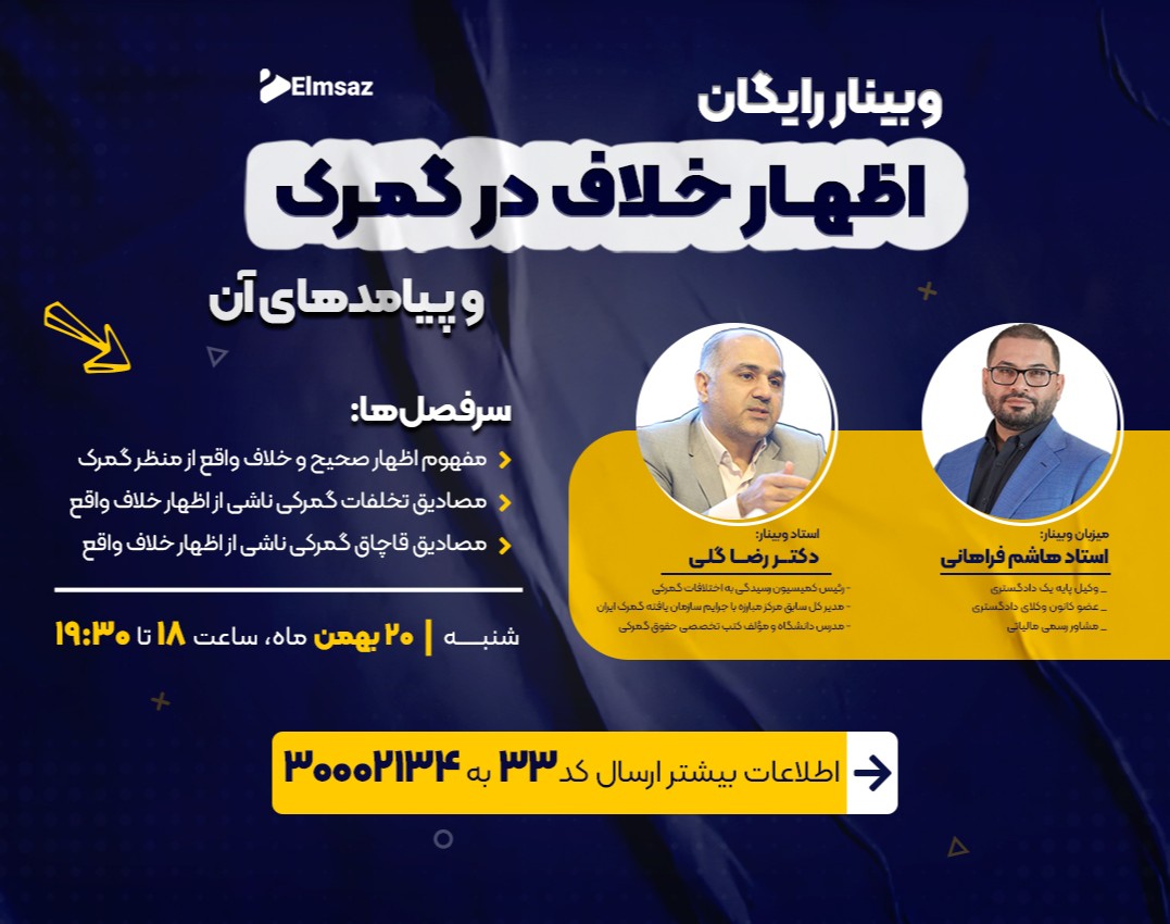 وبینار اظهار خلاف در گمرک و پیامدهای آن