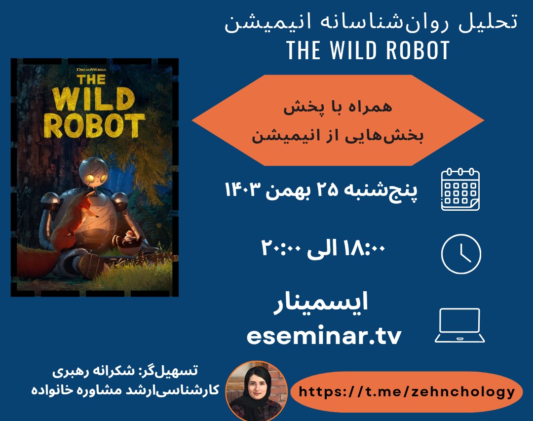 وبینار تحليل روانشناسانه انيميشن The Wild Robot
