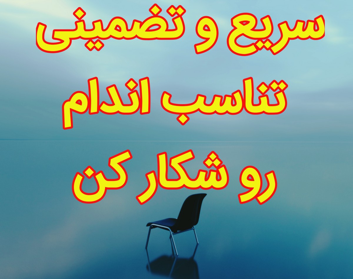 وبینار با این روش سریع تناسب اندام رو شکار کن