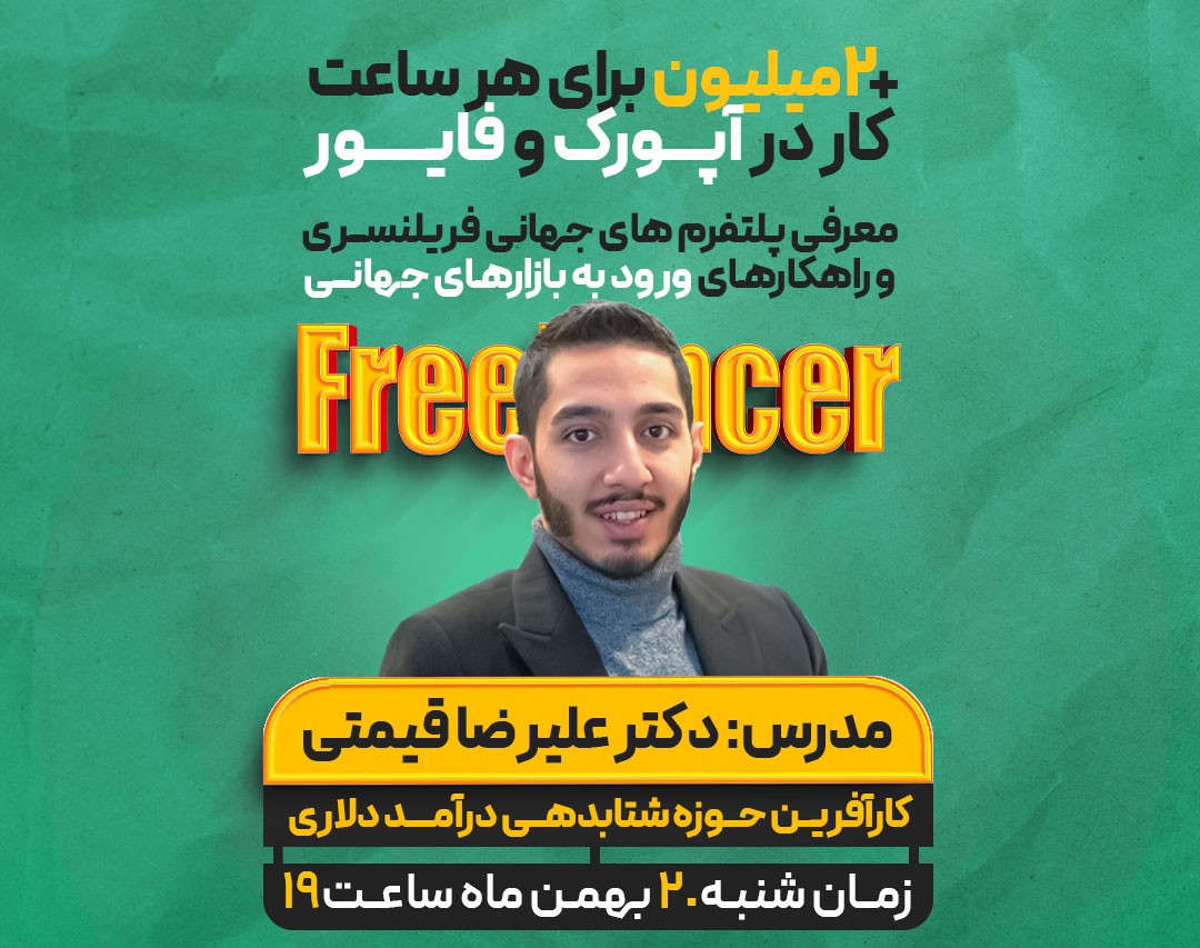 وبینار درآمد دلاری از دروغ تا واقعیت