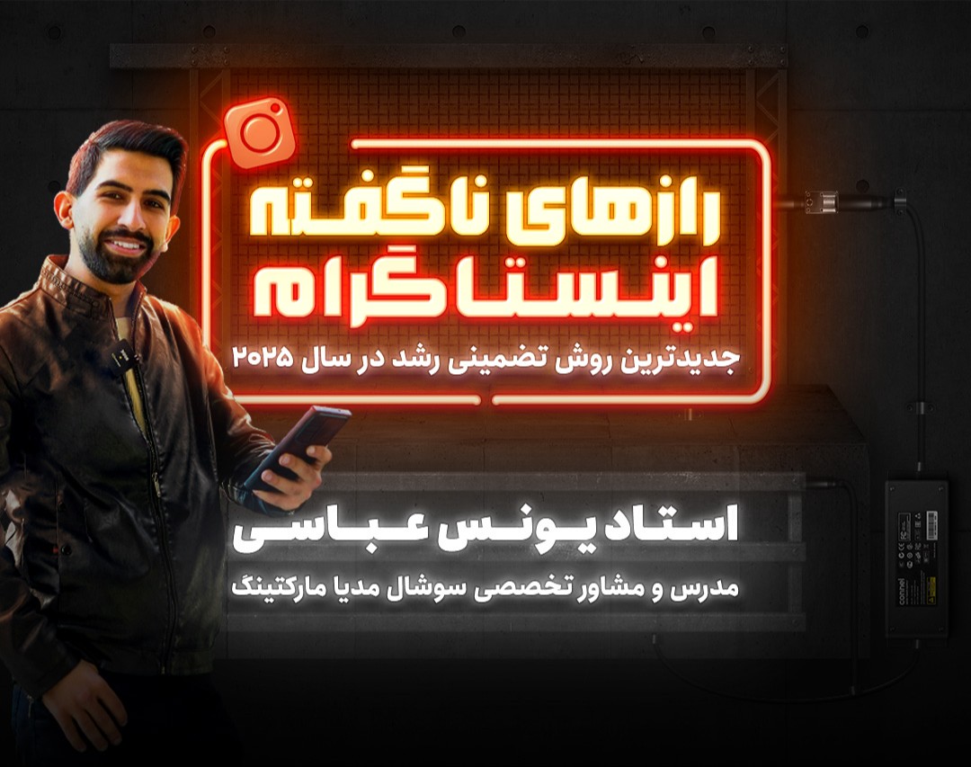 وبینار تخصصی: رازهای ناگفته موفقیت در اینستاگرام. جدیدترین روش رشد در سال 2025