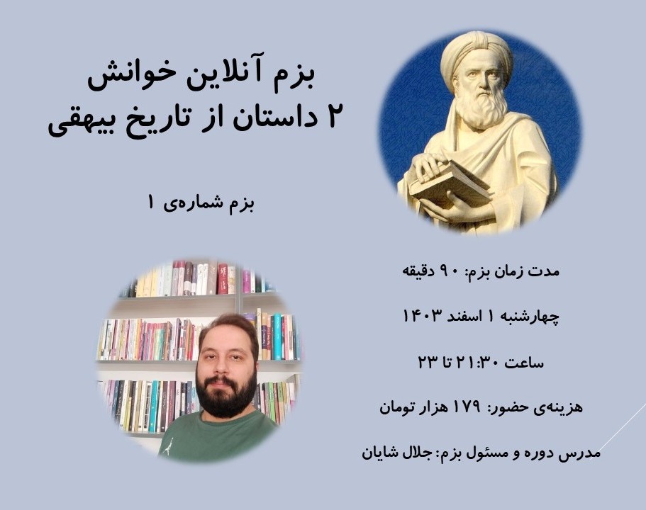 وبینار بزم آنلاین خوانش 2 داستان از تاریخ بیهقی