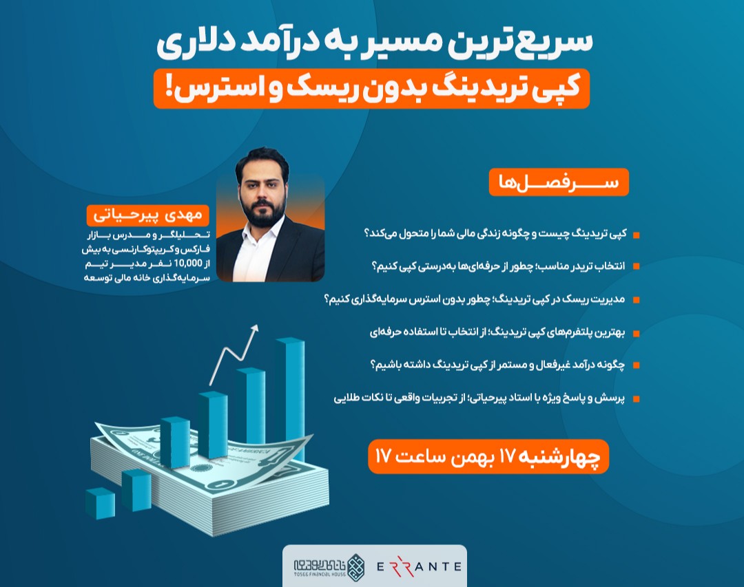 وبینار سریع‌ترین مسیر به درآمد دلاری :  کپی تریدینگ بدون ریسک و استرس!